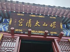 -青岛崂山太清宫