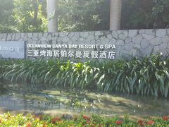 -三亚湾海居铂尔曼度假酒店
