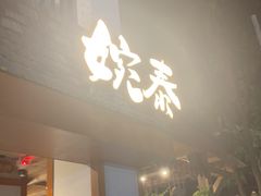 -婉泰·特色小吃·舂鸡脚(告庄二店)