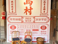 -乌村