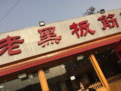 门面-老黑板筋(顺义总店)