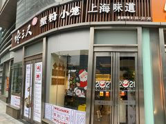 门面-馋三尺蟹粉小笼(人民广场店)