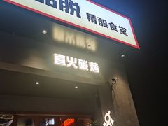 -8PINTS八品脱·日料·烧鸟·精酿小酒馆(莘庄店)