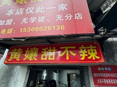 -南门黄孃甜不辣