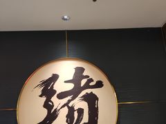 -一绪に寿喜烧(虹悦城店)