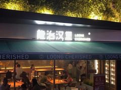 -龙治汉堡(中华城店)