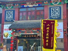 -清真·二嫂子煎饼果子(鼓楼旗舰形象店)