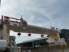 -三旗百汇商品城