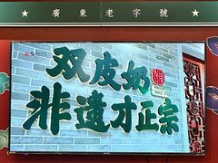 -民信老铺(双皮奶博物馆店)