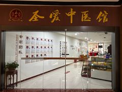 -圣爱中医馆(七星岗店)