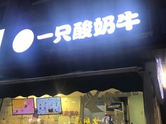 门面-一只酸奶牛(奎星楼店)