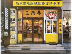 -三两春(浦三路店)