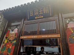 门面-品腐记·豆腐王朝(老门东总店)