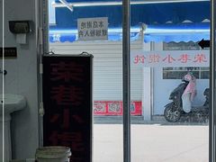-荣巷小馄饨(荣巷店)