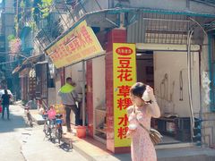门面-共和老洪豆花草粿水粿