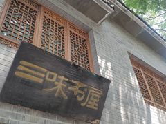 -三味书屋(复兴门内大街店)