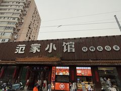 -范家小馆·烤鸭新京菜(金融街店)