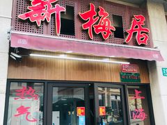 门面-新梅居(宁海东路店)
