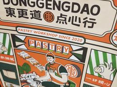 -東更道点心行(利客来店)