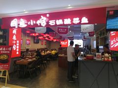 门面-周鱼小馆石锅酸菜鱼(活力汇店)