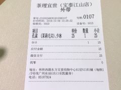 账单-茶理宜世(东方宝泰店)