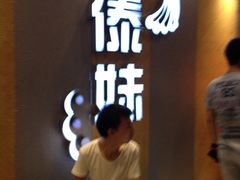 iphone_upload_pic-傣妹火锅(南京东路一店)