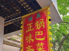 -正味斋锅巴菜(西北角店)