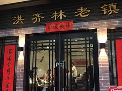 门面-洪齐林老镇