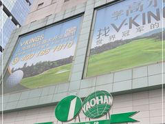 -上海第一八佰伴