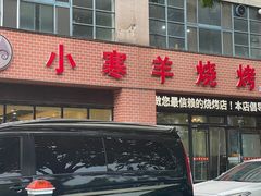 -小寒羊烧烤(凯瑞时代大厦店)