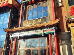 -张包铺(关东古巷店)