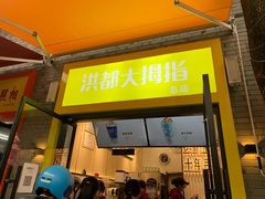 门面-洪都大拇指(洪都店)
