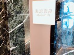 -成都海湾酒店·海湾壹品中餐厅(远大购物中心店)