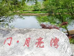 -婺源月亮湾