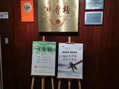 -川香楼酒家