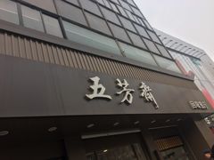 门面-五芳斋(中山大道总店)