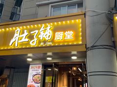 -肚子铺羊蝎子火锅