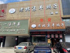 门面-怪怪龙虾·来自江苏盱眙(惊驾路店)