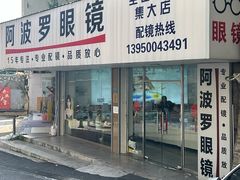 -阿波罗眼镜·蔡司授权店(孙厝店)