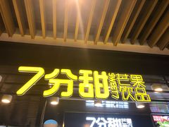 门面-7分甜(万象城店)