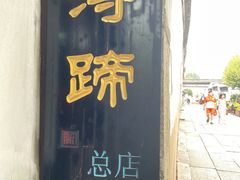 -浔蹄(南浔总店)