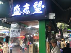 门面-清真盛志望麻酱酿皮·非遗老字号