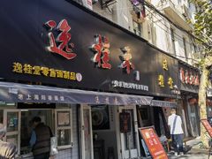 门面-逸桂禾面馆