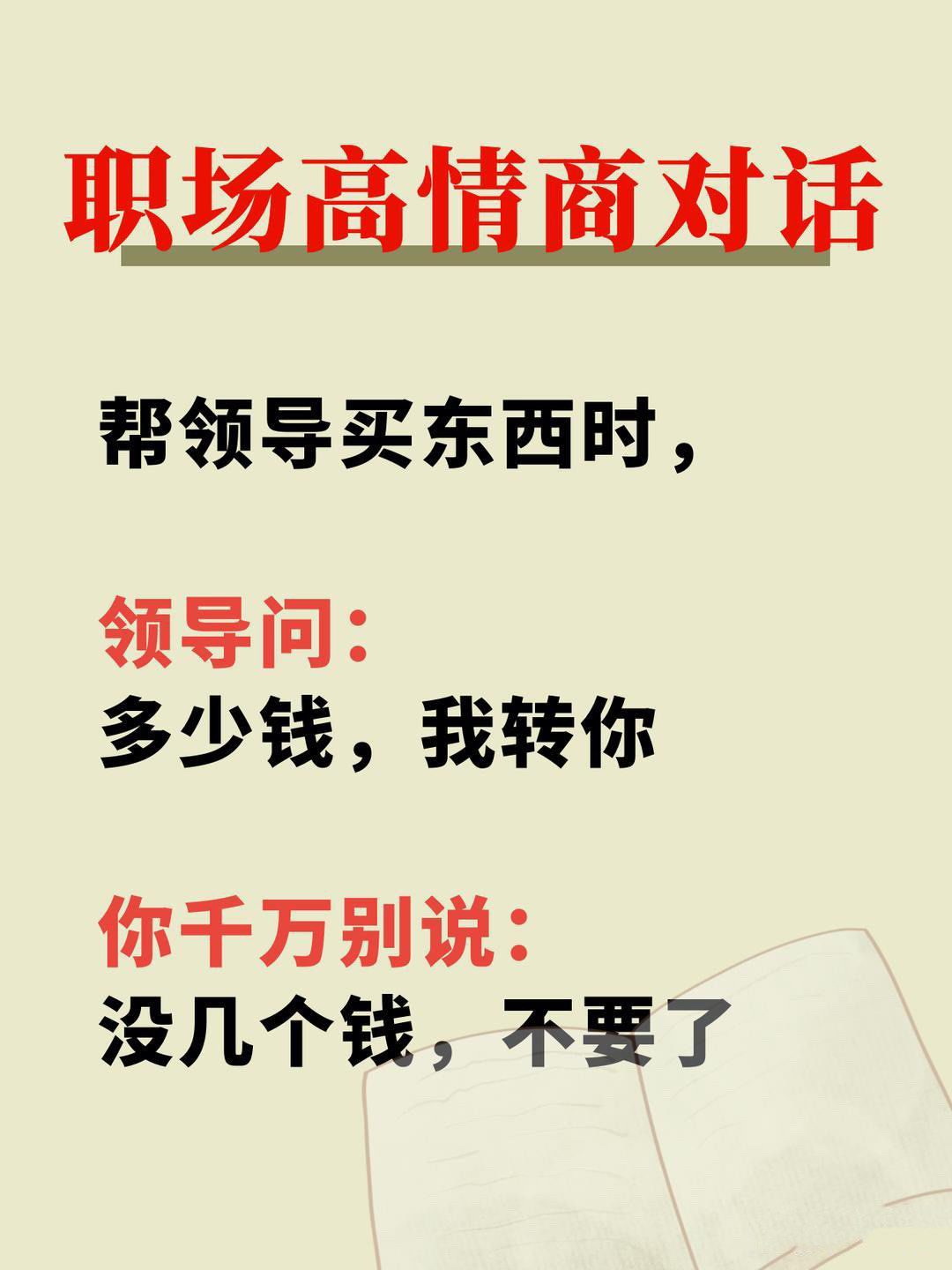 职场高情商对话