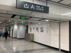 -东中街(地铁站)