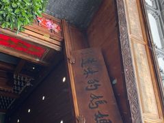 门面-妈妈的味道·腾冲特色菜(和顺古镇店)