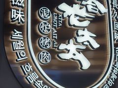 -西塔老太太泥炉烤肉(望京一店)