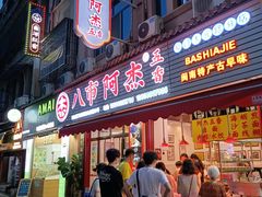 -八市阿杰五香(大元路分店)