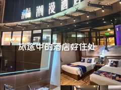 -潮漫酒店(北京通州环球度假区临河里地铁站店)