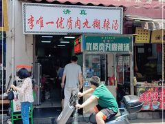 门面-清真李唯一优质肉丸糊辣汤